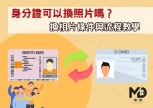 身分證可以換照片嗎？換相片條件與流程教學