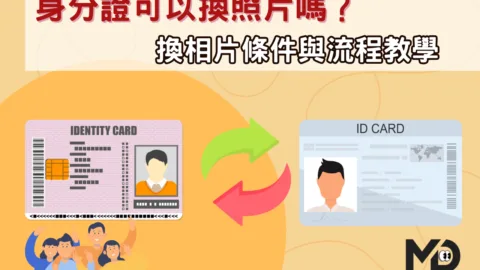 身分證可以換照片嗎？換相片條件與流程教學