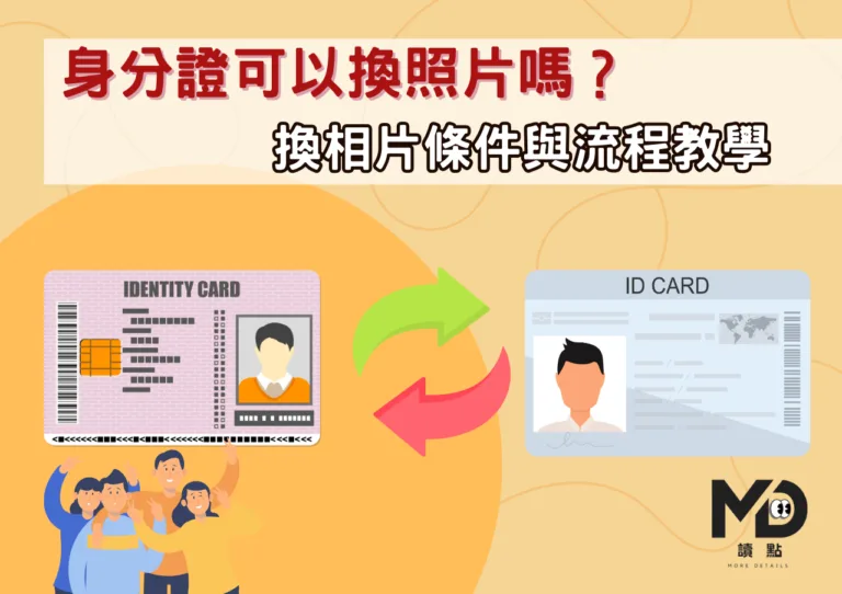 身分證可以換照片嗎？換相片條件與流程教學
