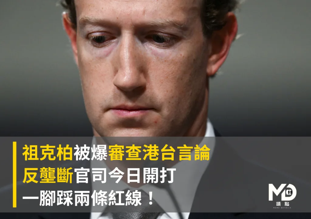 祖克柏被爆審查港台+反壟斷開戰,一腳踩兩條紅線