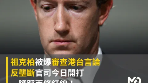 祖克柏被爆審查港台＋反壟斷開戰，一腳踩兩條紅線
