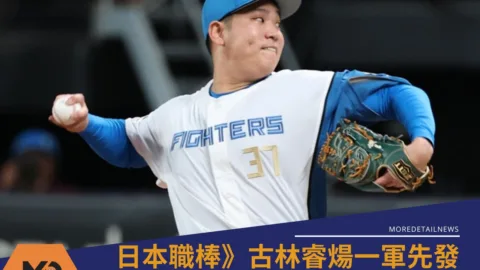日本職棒》古林睿煬升一軍先發初登板日期曝光!