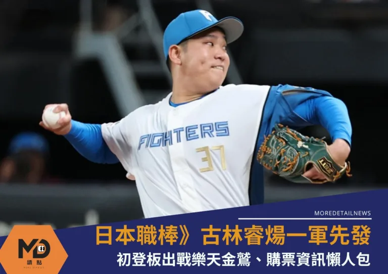 日本職棒》古林睿煬升一軍先發初登板日期曝光!