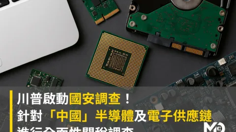川普啟動國安調查 針對中國半導體及電子供應鏈進行全面性關稅調查