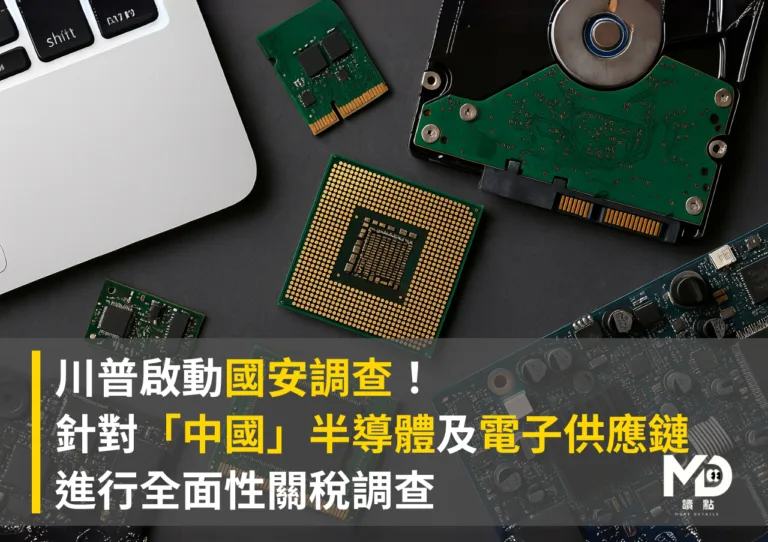 川普啟動國安調查 針對中國半導體及電子供應鏈進行全面性關稅調查