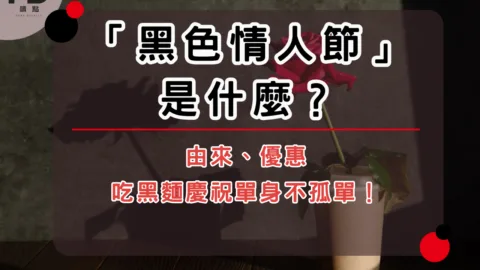「黑色情人節」是什麼？由來、優惠，吃黑麵慶祝單身不孤單！
