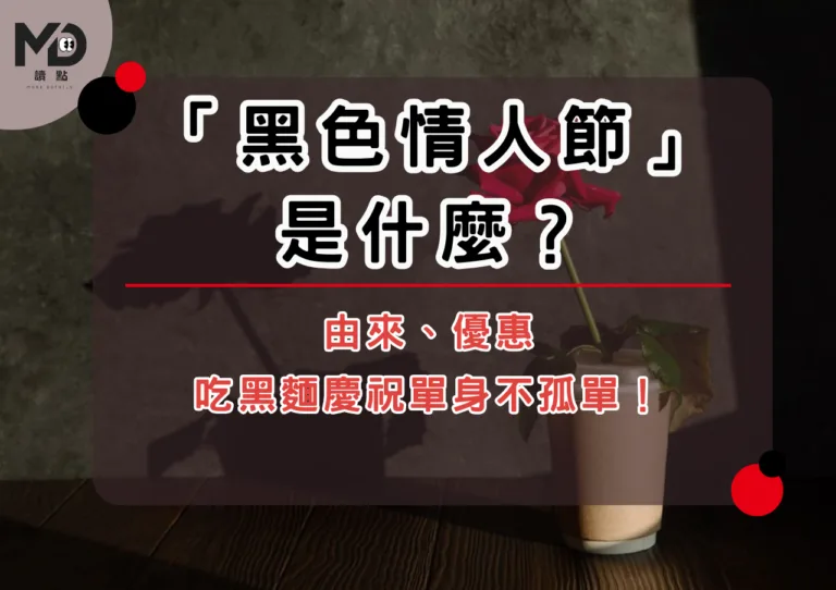「黑色情人節」是什麼？由來、優惠，吃黑麵慶祝單身不孤單！