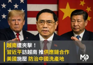越南遭夾擊！習近平訪越南 推供應鏈合作 美國施壓 防治中國洗產地