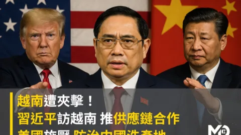 越南遭夾擊！習近平訪越南 推供應鏈合作 美國施壓 防治中國洗產地