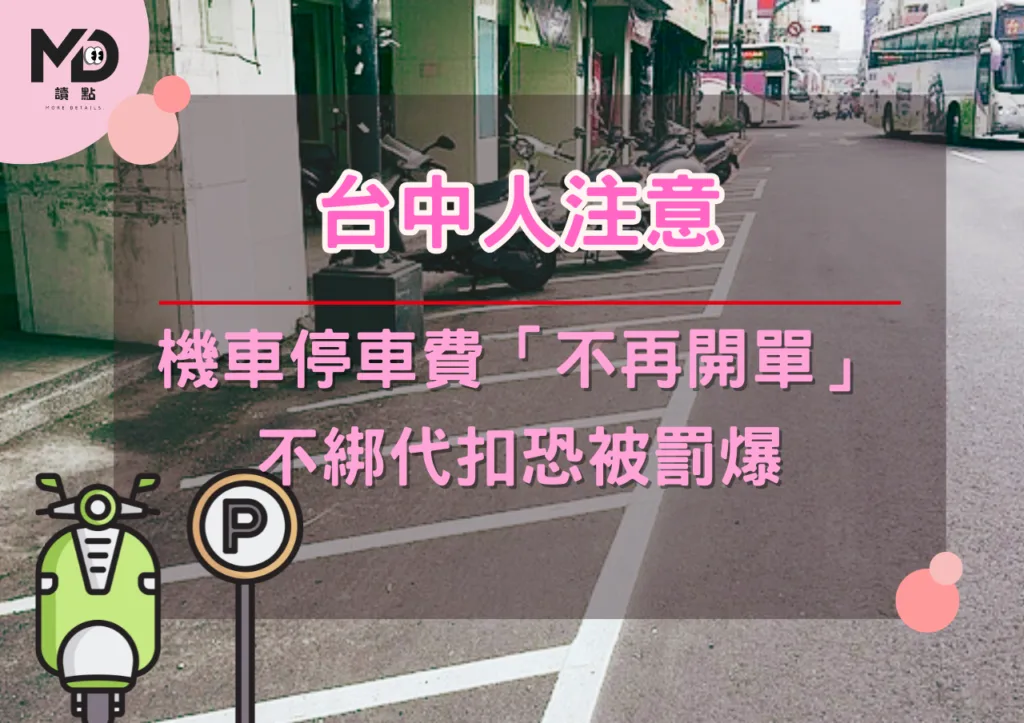 台中人注意!機車停車費「不再開單」不綁代扣恐被罰爆