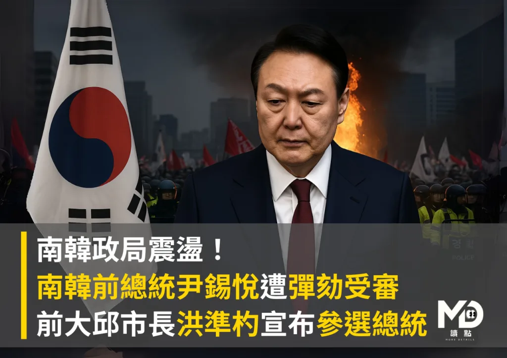 南韓政局震盪!尹錫悅遭彈劾受審、洪準杓宣布參選總統