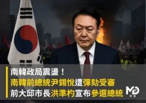 南韓政局震盪！尹錫悅遭彈劾受審、洪準杓宣布參選總統
