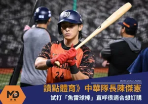 讀點體育》中華隊長陳傑憲「魚雷球棒試打」直呼很適合想訂購