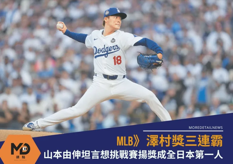 MLB》澤村獎3連霸的山本由伸挑戰賽揚獎想成全日本第一人