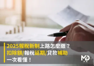 2025報稅新制上路怎麼繳？扣除額/報稅延期/貸款補助一次看懂！