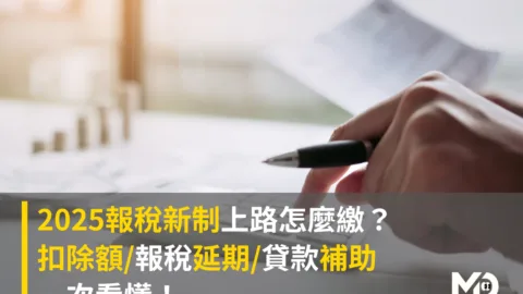 2025報稅新制上路怎麼繳？扣除額/報稅延期/貸款補助一次看懂！