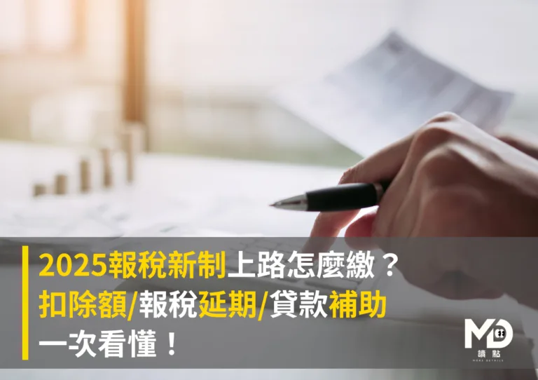 2025報稅新制上路怎麼繳？扣除額/報稅延期/貸款補助一次看懂！