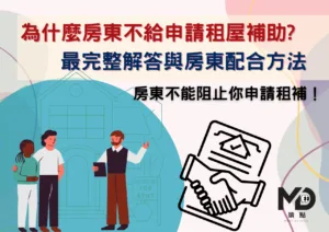 為什麼房東不給申請租屋補助?最完整解答與房東配合方法