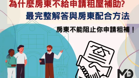 為什麼房東不給申請租屋補助?最完整解答與房東配合方法