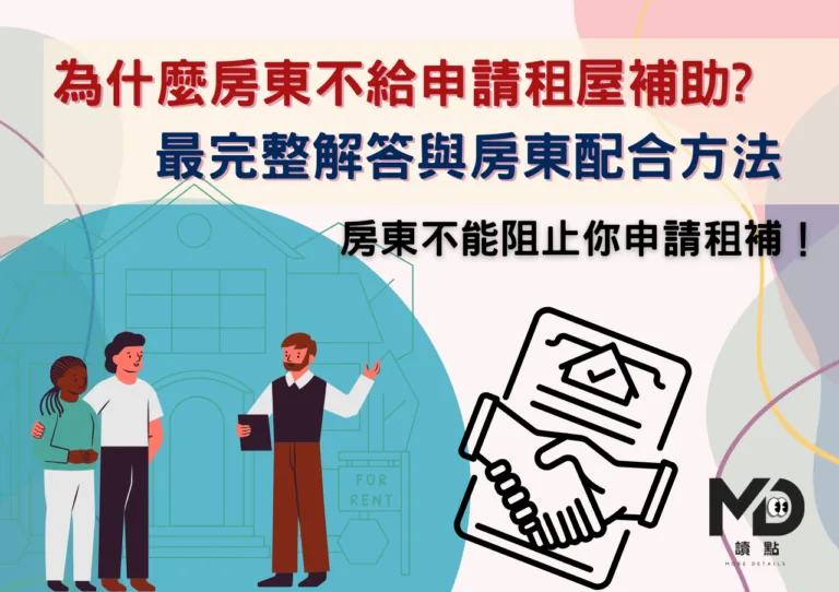 為什麼房東不給申請租屋補助?最完整解答與房東配合方法