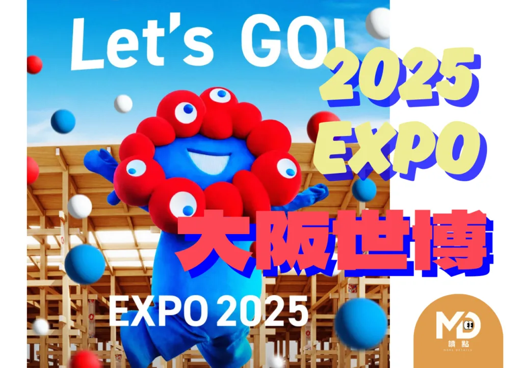 【2025萬國博覽會】懶人包|看展、交通、票價+一日攻略一次搞懂