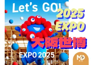【2025萬國博覽會】懶人包｜看展、交通、票價＋一日攻略一次搞懂