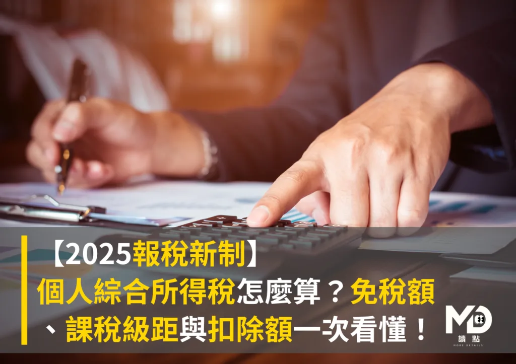 【報稅新制】2025個人綜合所得稅怎麼算?免稅額、課稅級距與扣除額一次看懂!
