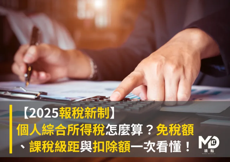 【報稅新制】2025個人綜合所得稅怎麼算？免稅額、課稅級距與扣除額一次看懂！