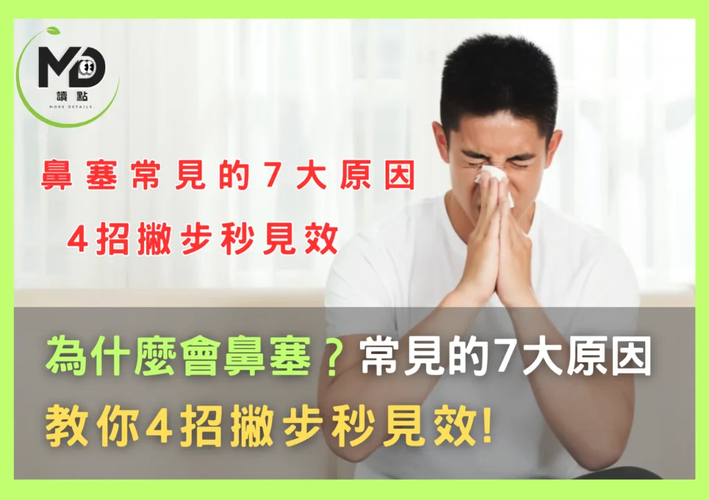 為什麼會鼻塞?常見的7大原因,教你4招撇步秒見效!