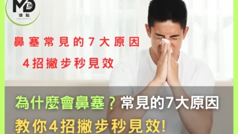 為什麼會鼻塞？常見的7大原因，教你4招撇步秒見效!