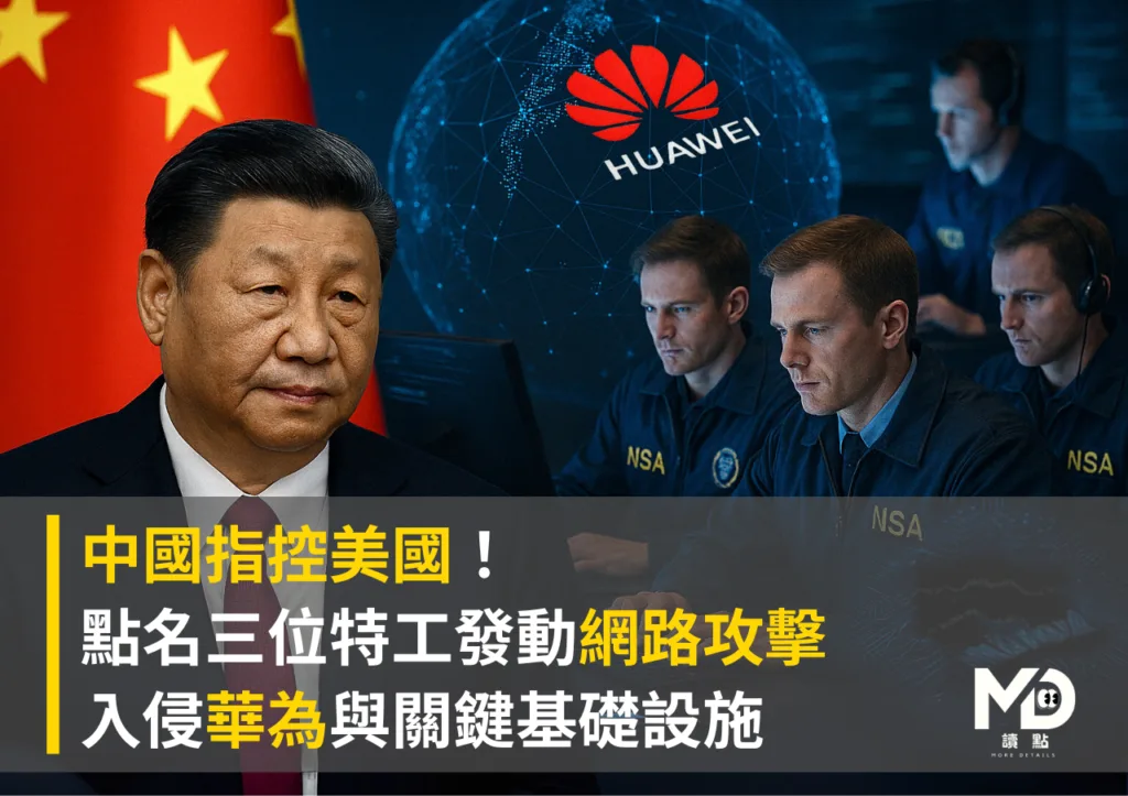 中國指控美國!點名三名特工發動網路攻擊 入侵華為與關鍵基礎設施
