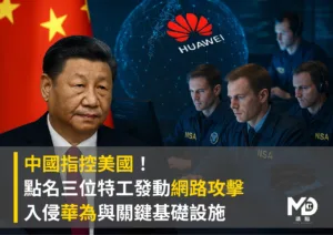 中國指控美國！點名三名特工發動網路攻擊 入侵華為與關鍵基礎設施