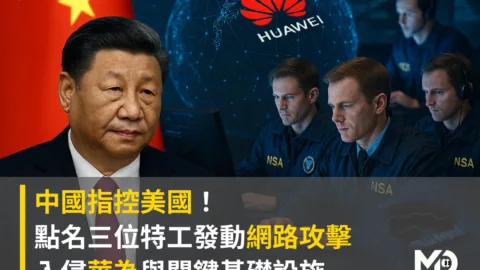 中國指控美國！點名三名特工發動網路攻擊 入侵華為與關鍵基礎設施