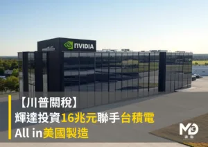 【川普關稅】輝達投資16兆元聯手台積電All in美國製造