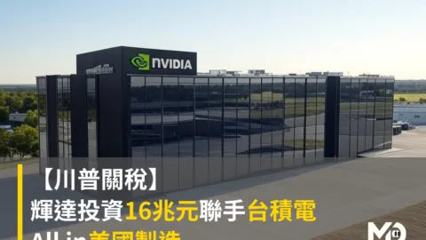 【川普關稅】輝達投資16兆元聯手台積電All in美國製造