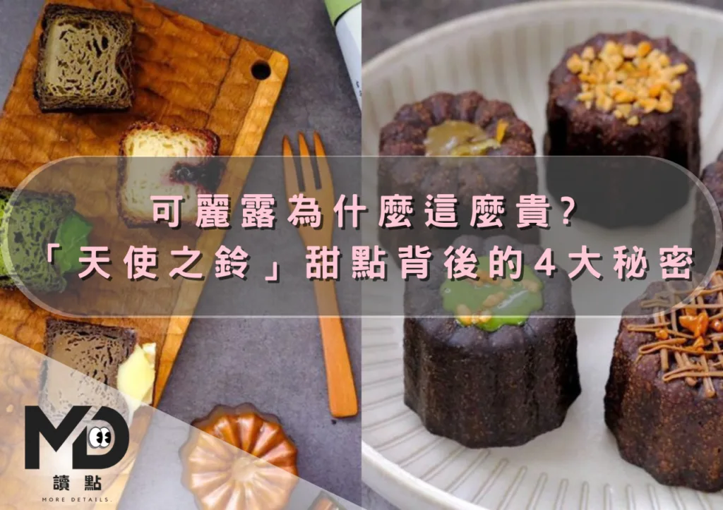 可麗露為什麼這麼貴?「天使之鈴」甜點背後的4大秘密