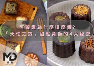 可麗露為什麼這麼貴?「天使之鈴」甜點背後的4大秘密