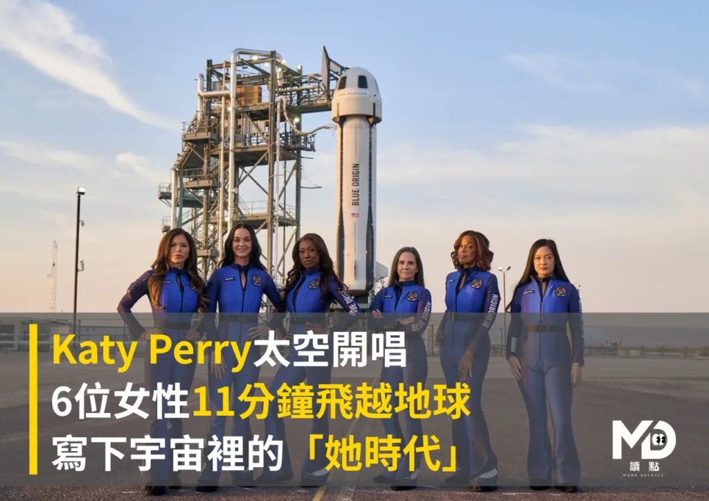 Katy Perry太空開唱,6位女性11分鐘寫下宇宙裡的「她時代」