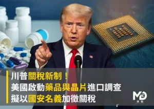 川普關稅新制！ 美國啟動藥品與晶片進口調查 擬以國安名義加徵關稅