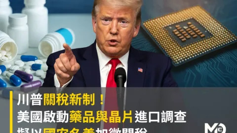 川普關稅新制！ 美國啟動藥品與晶片進口調查 擬以國安名義加徵關稅