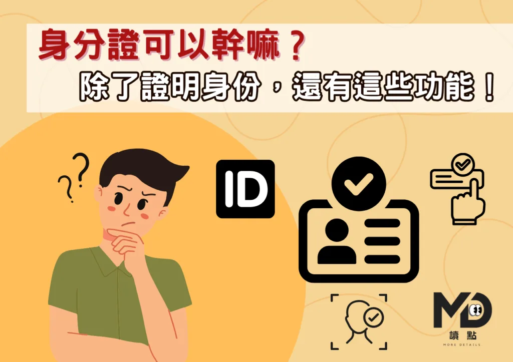 身分證可以幹嘛?除了證明身份,還有這些功能!