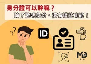 身分證可以幹嘛？除了證明身份，還有這些功能！