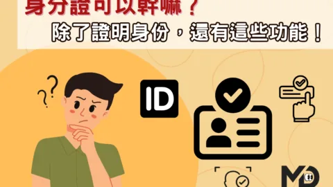 身分證可以幹嘛？除了證明身份，還有這些功能！