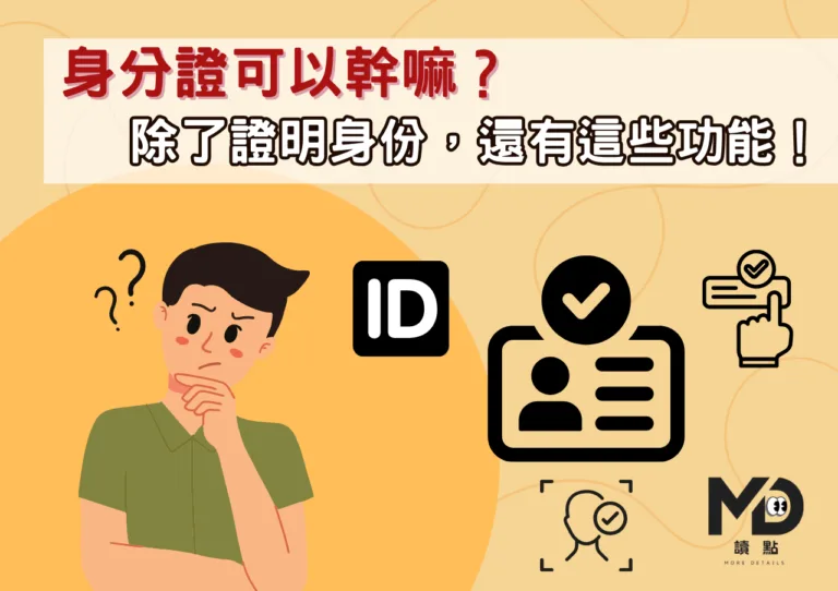 身分證可以幹嘛？除了證明身份，還有這些功能！