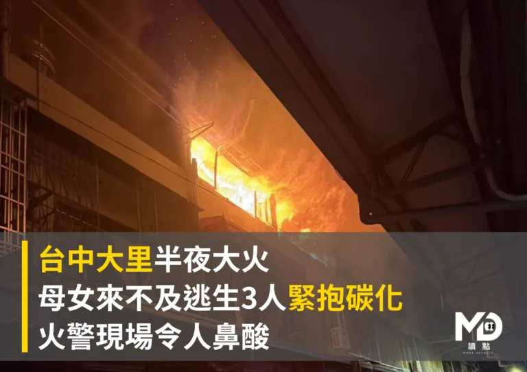 【台中大里大火】母女3人緊抱碳化，火警現場令人鼻酸