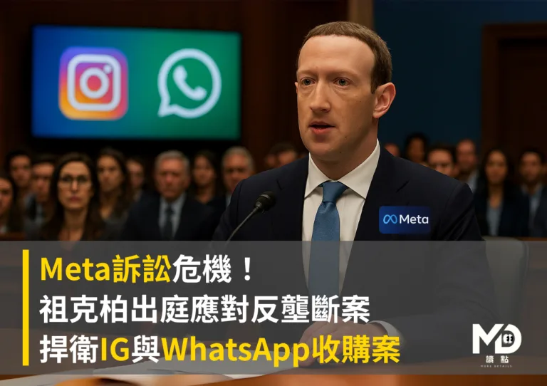 Meta訴訟危機！祖克柏捍衛Instagram與WhatsApp收購案