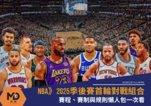 NBA》2025季後賽首輪對戰組合賽程、賽制與規則懶人包一次看