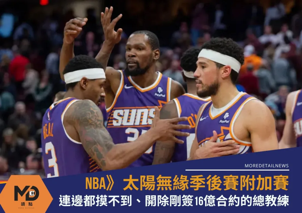 NBA》太陽無緣季後賽附加賽連邊都摸不到、開除剛簽16億合約的總教練