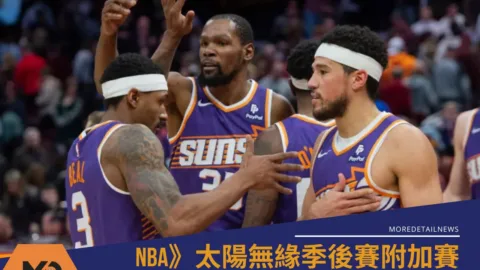 NBA》太陽無緣季後賽附加賽連邊都摸不到、開除剛簽16億合約的總教練