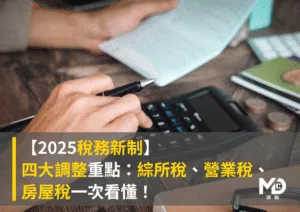 【2025稅務新制】四大調整重點：綜所稅、營業稅、房屋稅一次看懂！